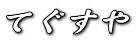てぐすや